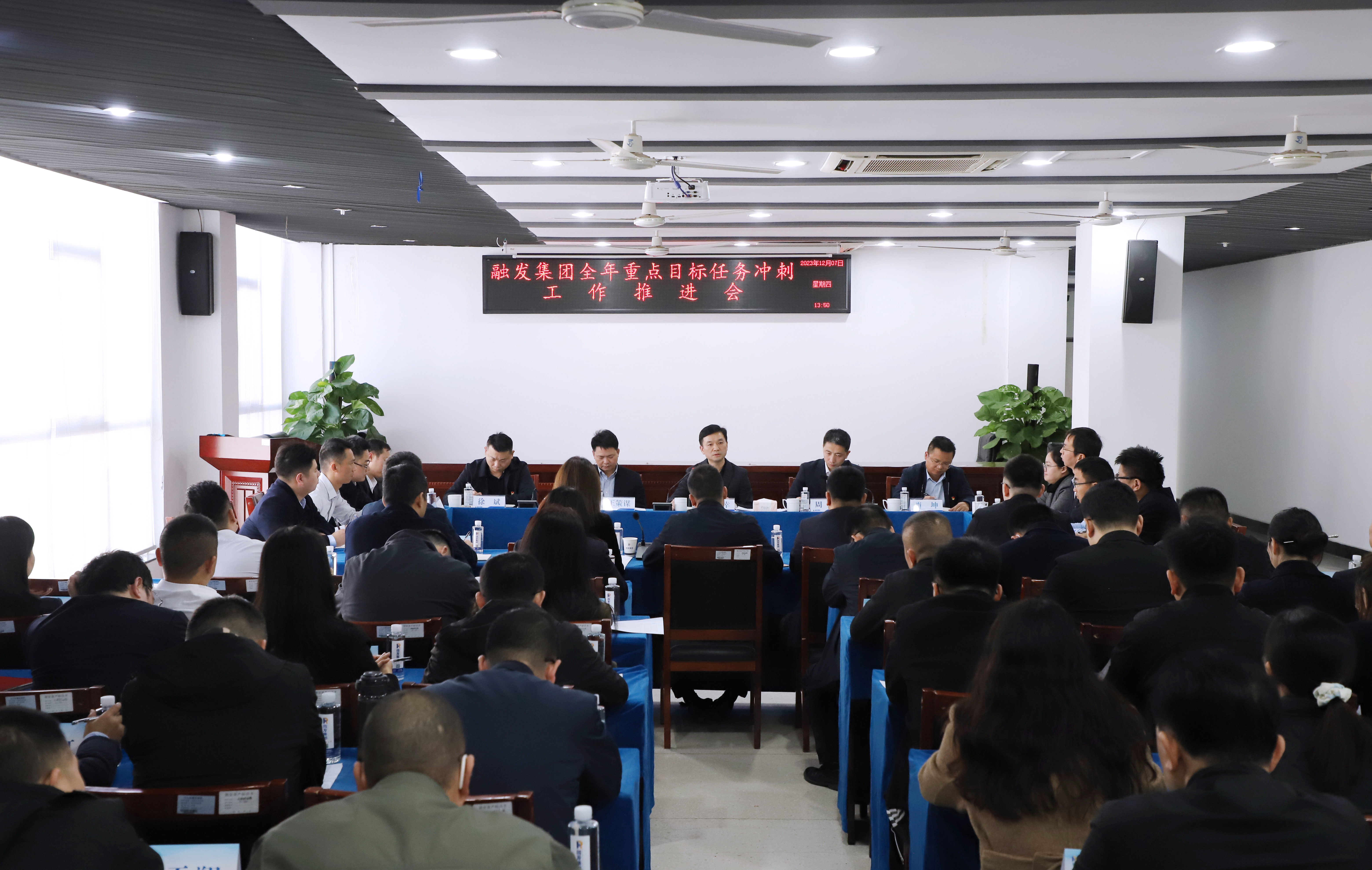 全力打好年底收官之戰(zhàn)！融發(fā)集團(tuán)召開(kāi)全年重點(diǎn)目標(biāo)任務(wù)沖刺推進(jìn)會(huì)